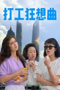 打工狂想曲免费观看,免费观看，揭秘现代职场众生相
