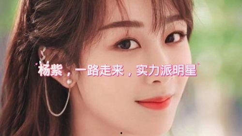 明星到来杨紫,明星效应引粉丝狂欢